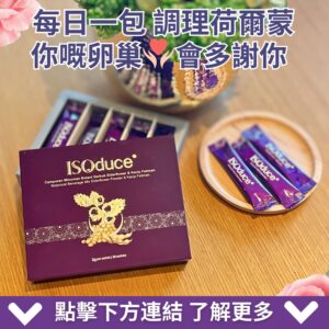 ISOduce 護宮花茶