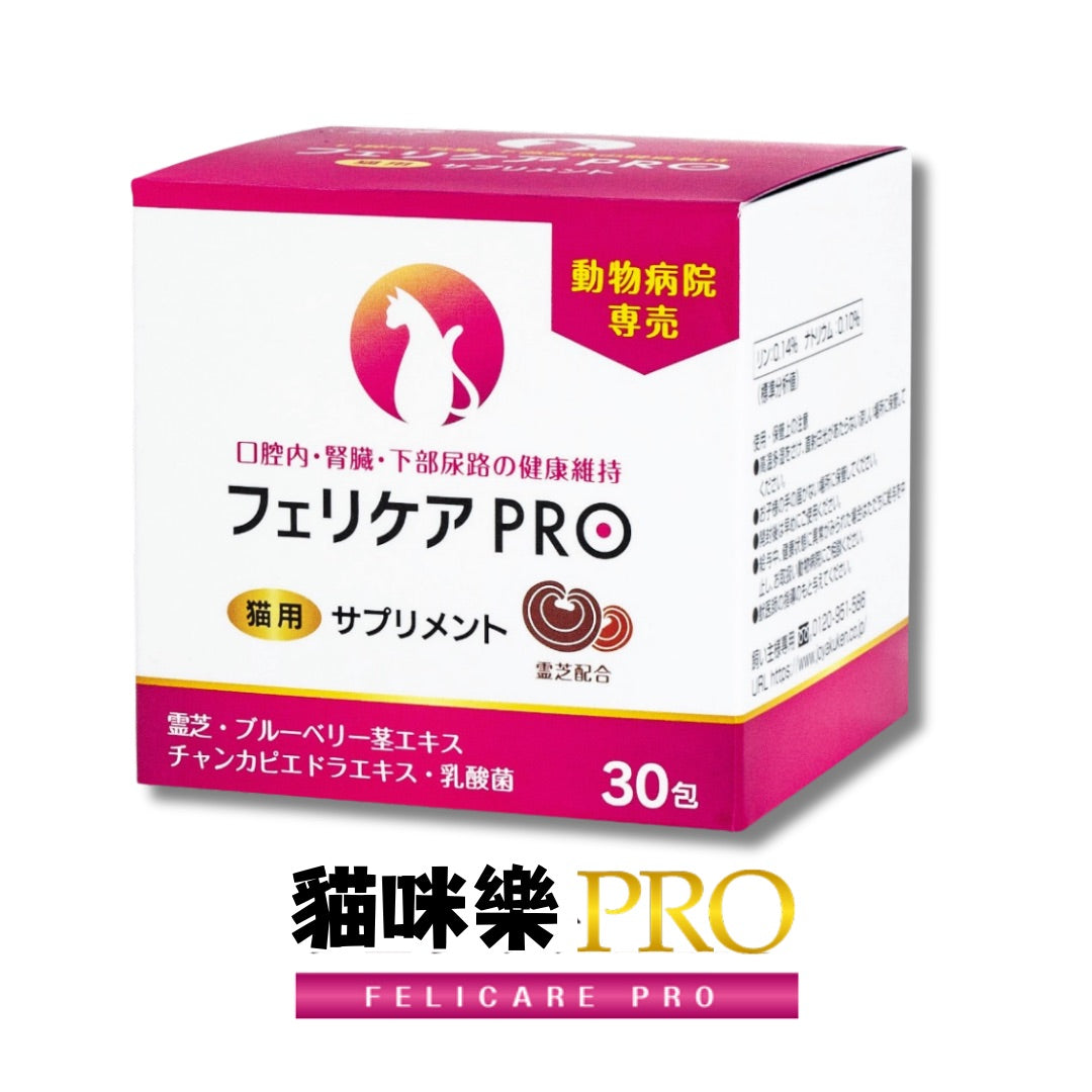 寵芝樂 - 貓咪樂 FELICARE PRO 30 包 【赤靈芝、藍莓莖、珍珠草 ｜增強免疫力｜維持口腔健康｜為尿道及腎臟提供全面保護 】