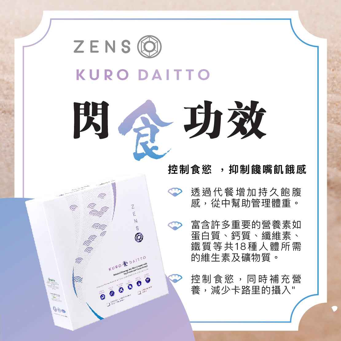 Zenso Daitto Benefits 功效