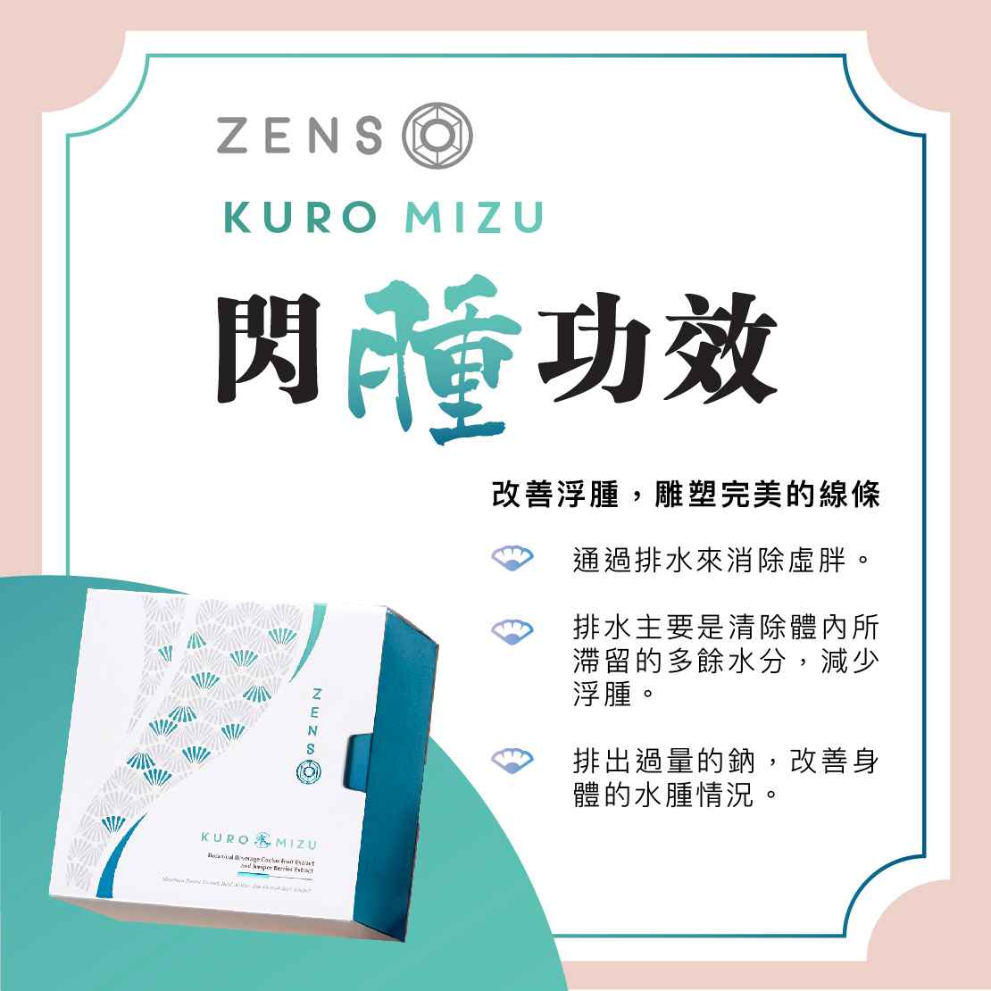  Zenso Kuro Mizu Benefits 功效